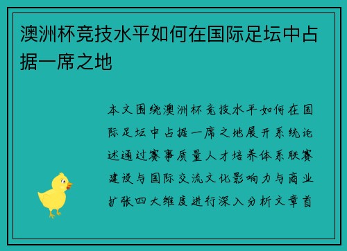 澳洲杯竞技水平如何在国际足坛中占据一席之地 澳洲杯竞技水平如何在国际足坛中占据一席之地