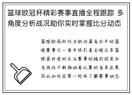 篮球欧冠杯精彩赛事直播全程跟踪 多角度分析战况助你实时掌握比分动态 篮球欧冠杯精彩赛事直播全程跟踪 多角度分析战况助你实时掌握比分动态