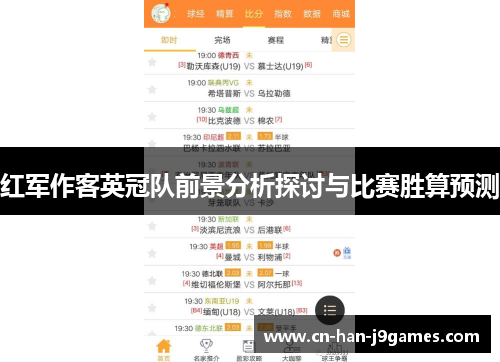 红军作客英冠队前景分析探讨与比赛胜算预测 红军作客英冠队前景分析探讨与比赛胜算预测