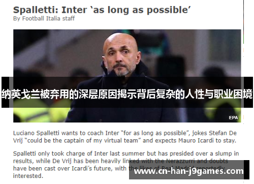 纳英戈兰被弃用的深层原因揭示背后复杂的人性与职业困境 纳英戈兰被弃用的深层原因揭示背后复杂的人性与职业困境