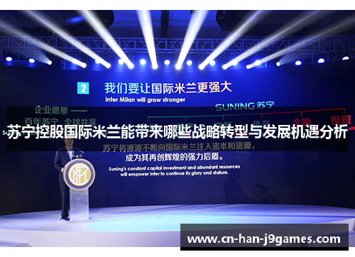 苏宁控股国际米兰能带来哪些战略转型与发展机遇分析 苏宁控股国际米兰能带来哪些战略转型与发展机遇分析