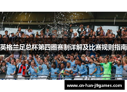 英格兰足总杯第四圈赛制详解及比赛规则指南