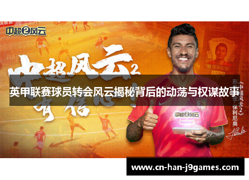 英甲联赛球员转会风云揭秘背后的动荡与权谋故事