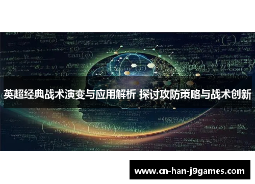 英超经典战术演变与应用解析 探讨攻防策略与战术创新