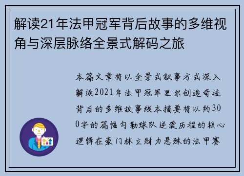 解读21年法甲冠军背后故事的多维视角与深层脉络全景式解码之旅