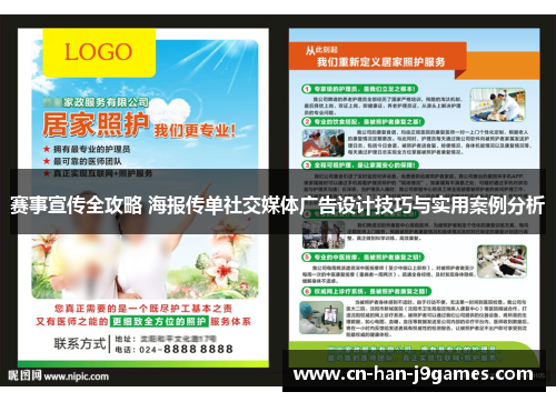 赛事宣传全攻略 海报传单社交媒体广告设计技巧与实用案例分析