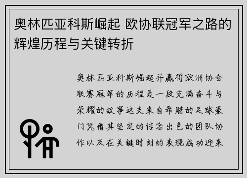 奥林匹亚科斯崛起 欧协联冠军之路的辉煌历程与关键转折