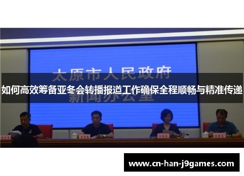 如何高效筹备亚冬会转播报道工作确保全程顺畅与精准传递