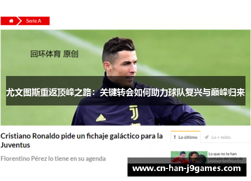 尤文图斯重返顶峰之路：关键转会如何助力球队复兴与巅峰归来
