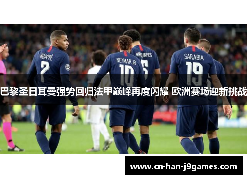 巴黎圣日耳曼强势回归法甲巅峰再度闪耀 欧洲赛场迎新挑战