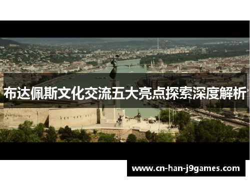 布达佩斯文化交流五大亮点探索深度解析