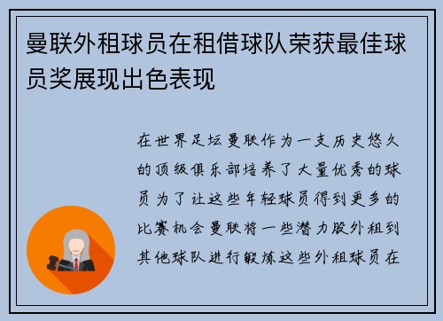 曼联外租球员在租借球队荣获最佳球员奖展现出色表现
