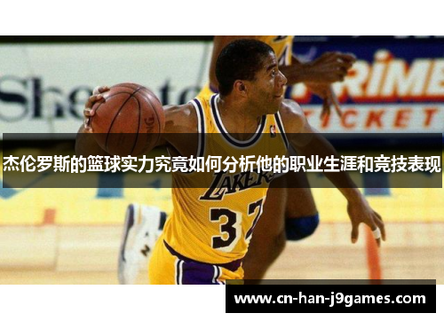 杰伦罗斯的篮球实力究竟如何分析他的职业生涯和竞技表现