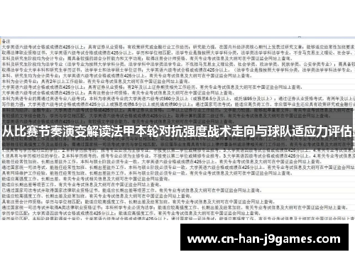 从比赛节奏演变解读法甲本轮对抗强度战术走向与球队适应力评估 从比赛节奏演变解读法甲本轮对抗强度战术走向与球队适应力评估