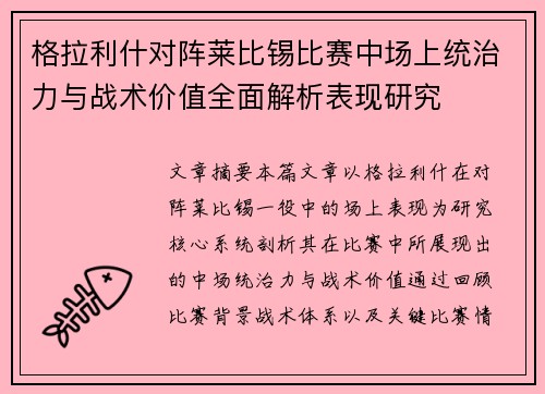 格拉利什对阵莱比锡比赛中场上统治力与战术价值全面解析表现研究 格拉利什对阵莱比锡比赛中场上统治力与战术价值全面解析表现研究