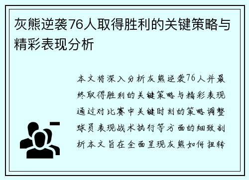 灰熊逆袭76人取得胜利的关键策略与精彩表现分析 灰熊逆袭76人取得胜利的关键策略与精彩表现分析