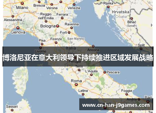 博洛尼亚在意大利领导下持续推进区域发展战略