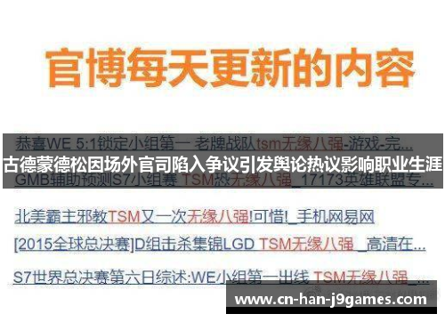 古德蒙德松因场外官司陷入争议引发舆论热议影响职业生涯