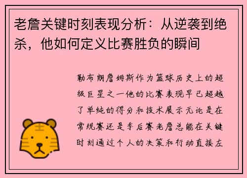 老詹关键时刻表现分析：从逆袭到绝杀，他如何定义比赛胜负的瞬间