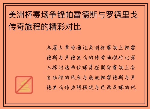 美洲杯赛场争锋帕雷德斯与罗德里戈传奇旅程的精彩对比