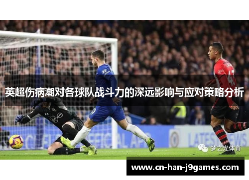 英超伤病潮对各球队战斗力的深远影响与应对策略分析