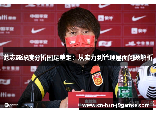 范志毅深度分析国足差距：从实力到管理层面问题解析
