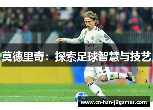 莫德里奇：探索足球智慧与技艺