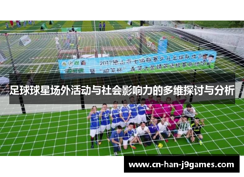 足球球星场外活动与社会影响力的多维探讨与分析