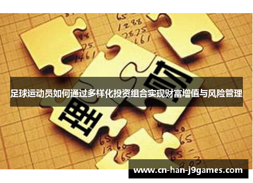 足球运动员如何通过多样化投资组合实现财富增值与风险管理 足球运动员如何通过多样化投资组合实现财富增值与风险管理