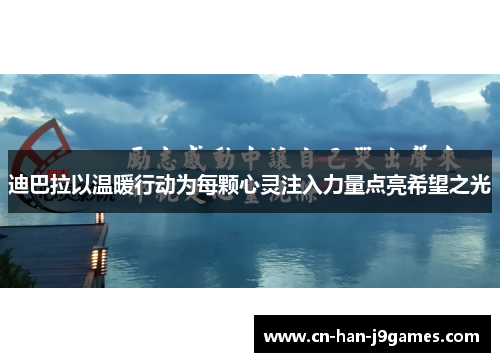 迪巴拉以温暖行动为每颗心灵注入力量点亮希望之光 迪巴拉以温暖行动为每颗心灵注入力量点亮希望之光
