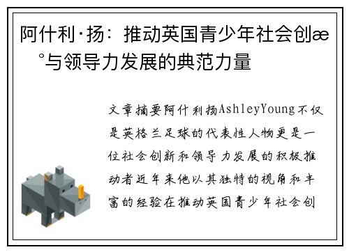 阿什利·扬：推动英国青少年社会创新与领导力发展的典范力量