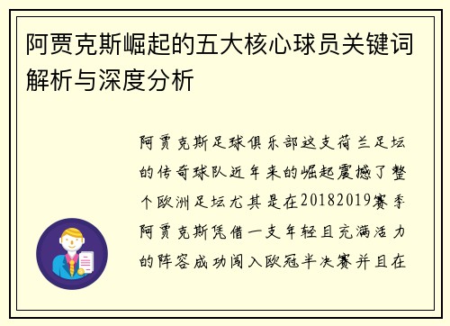 阿贾克斯崛起的五大核心球员关键词解析与深度分析