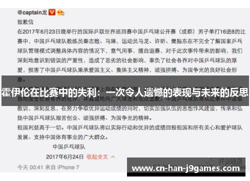 霍伊伦在比赛中的失利:一次令人遗憾的表现与未来的反思 霍伊伦在比赛中的失利:一次令人遗憾的表现与未来的反思