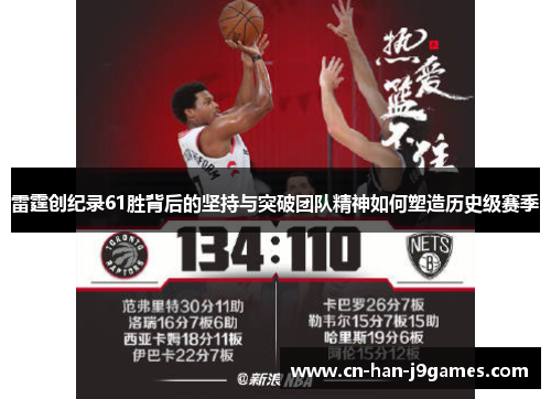 雷霆创纪录61胜背后的坚持与突破团队精神如何塑造历史级赛季 雷霆创纪录61胜背后的坚持与突破团队精神如何塑造历史级赛季