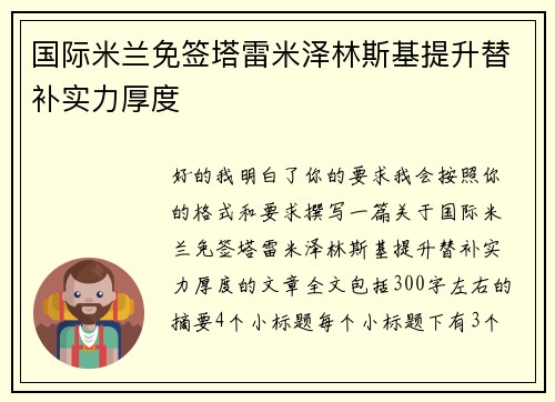 国际米兰免签塔雷米泽林斯基提升替补实力厚度