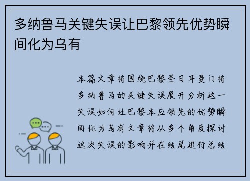 多纳鲁马关键失误让巴黎领先优势瞬间化为乌有