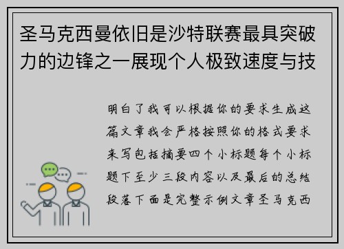 圣马克西曼依旧是沙特联赛最具突破力的边锋之一展现个人极致速度与技术