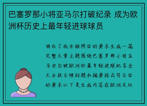 巴塞罗那小将亚马尔打破纪录 成为欧洲杯历史上最年轻进球球员