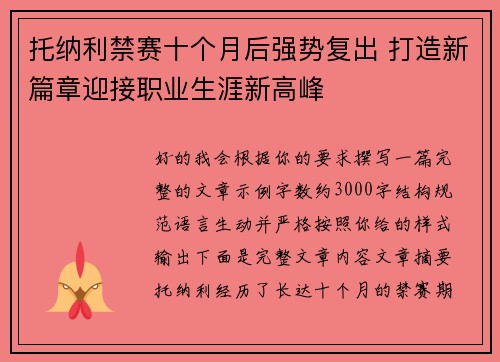 托纳利禁赛十个月后强势复出 打造新篇章迎接职业生涯新高峰