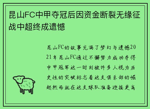 昆山FC中甲夺冠后因资金断裂无缘征战中超终成遗憾