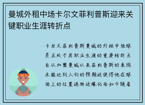 曼城外租中场卡尔文菲利普斯迎来关键职业生涯转折点