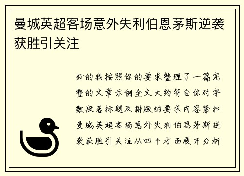 曼城英超客场意外失利伯恩茅斯逆袭获胜引关注