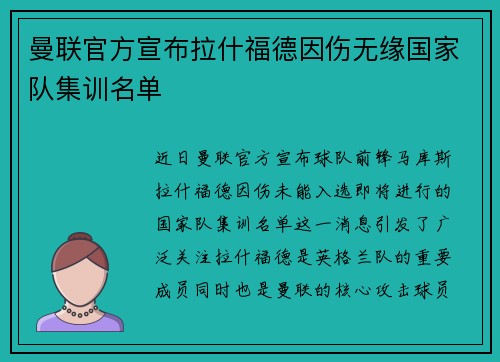 曼联官方宣布拉什福德因伤无缘国家队集训名单