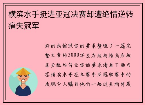 横滨水手挺进亚冠决赛却遭绝情逆转痛失冠军