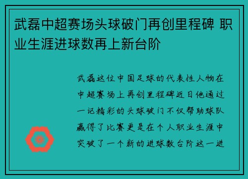 武磊中超赛场头球破门再创里程碑 职业生涯进球数再上新台阶