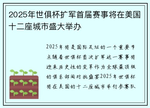 2025年世俱杯扩军首届赛事将在美国十二座城市盛大举办