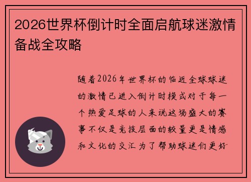 2026世界杯倒计时全面启航球迷激情备战全攻略