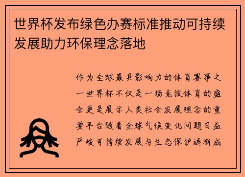 世界杯发布绿色办赛标准推动可持续发展助力环保理念落地