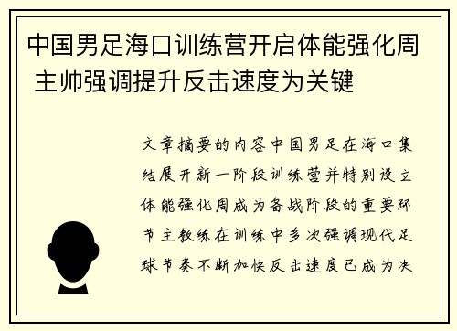 中国男足海口训练营开启体能强化周 主帅强调提升反击速度为关键