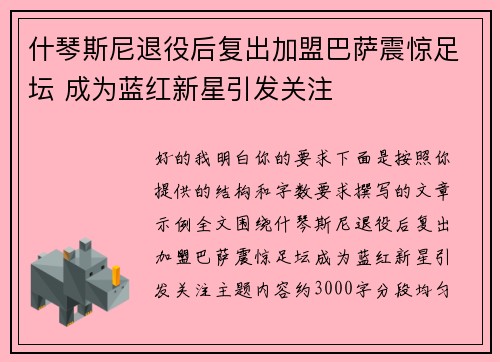 什琴斯尼退役后复出加盟巴萨震惊足坛 成为蓝红新星引发关注